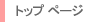 �g�b�v �y�[�W