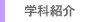 �w�ȏЉ�