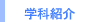 �w�ȏЉ�