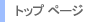 �g�b�v �y�[�W