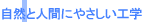 ���R�Ɛl�Ԃɂ₳�����H�w