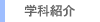 �w�ȏЉ�