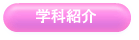 �w�ȏЉ�