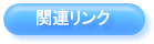 �֘A�����N