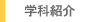 �w�ȏЉ�