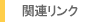 �֘A�����N